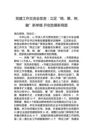 党建工作交流会发言：立足“统、聚、树、融”新举措开创发展新局面