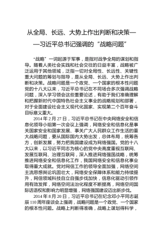 从全局、长远、大势上作出判断和决策——习近平总书记强调的“战略问题”