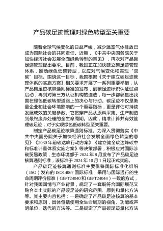 产品碳足迹管理对绿色转型至关重要