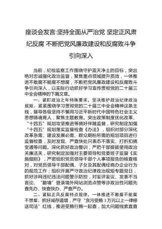 不断把党风廉政建设和反腐败斗争引向深入