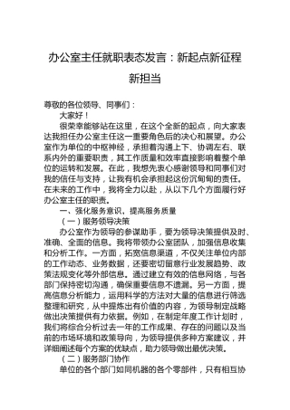 办公室主任就职表态发言：新起点新征程新担当