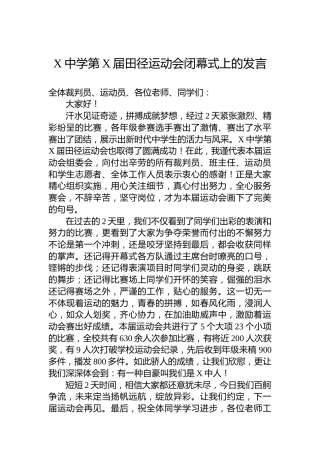X中学第X届田径运动会闭幕式上的发言