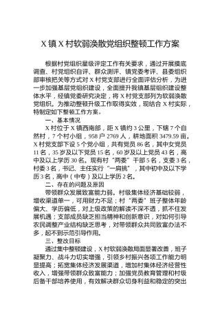 X镇X村软弱涣散党组织整顿工作方案
