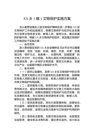 XX乡（镇）文物保护实施方案