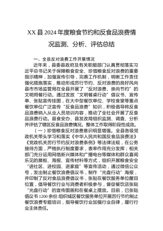 XX县2024年度粮食节约和反食品浪费情况监测、分析、评估总结