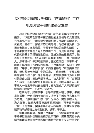XX市委组织部：坚持以“序事辨材”工作机制激励干部抓改革促发展