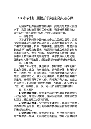XX市农村户厕管护机制建设实施方案