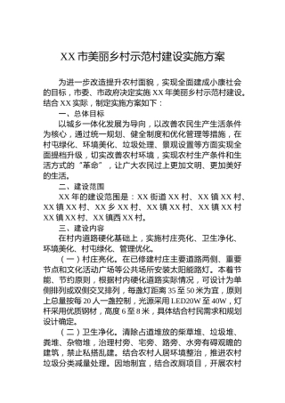 XX市美丽乡村示范村建设实施方案