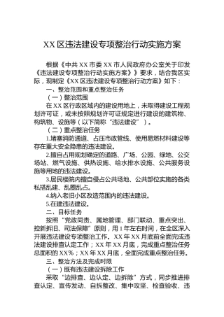 XX区违法建设专项整治行动实施方案