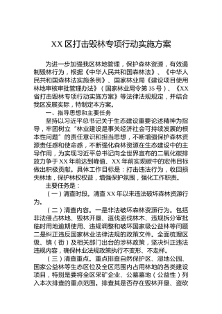 XX区打击毁林专项行动实施方案