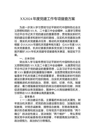 XX2024年度党建工作专项督查方案