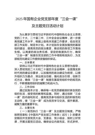 2025年国有企业党支部年度“三会一课”及主题党日活动计划