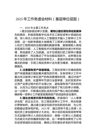 2025年工作务虚会材料（基层单位层面）