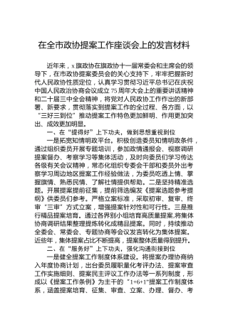 2024年在全市政协提案工作座谈会上的发言材料