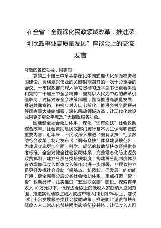 2024年在全省“全面深化民政领域改革，推进深圳民政事业高质量发展”座谈会上的交流发言