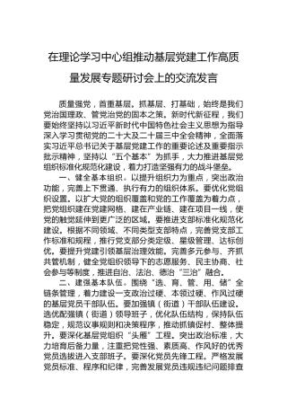 2024年在理论学习中心组推动基层党建工作高质量发展专题研讨会上的交流发言