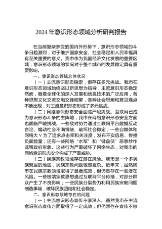 2024年意识形态领域分析研判报告