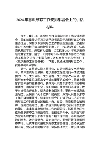 2024年意识形态工作安排部署会上的讲话材料