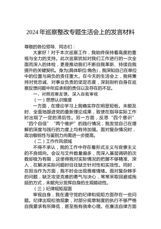 2024年巡察整改专题生活会上的发言材料
