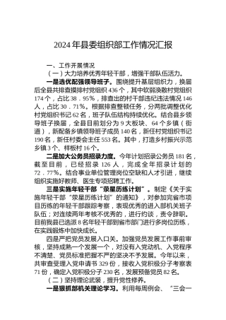 2024年县委组织部工作情况汇报