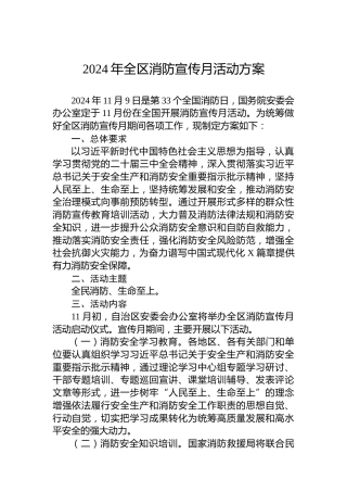 2024年全区消防宣传月活动方案