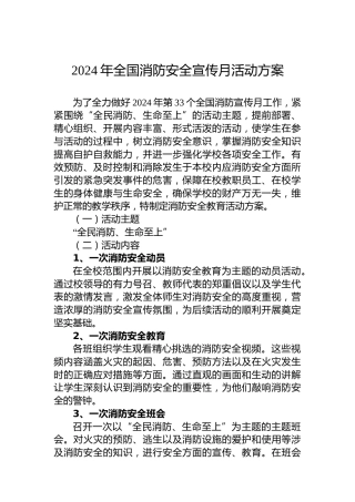 2024年全国消防安全宣传月活动方案