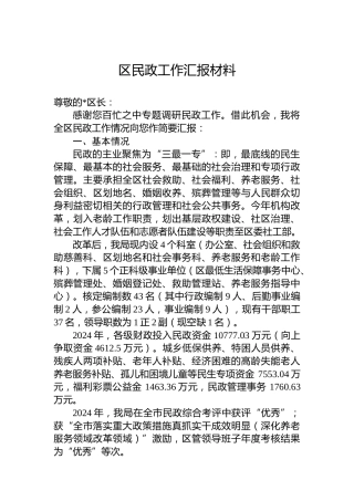 2024年区民政工作汇报材料