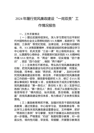 2024年履行党风廉政建设“一岗双责”工作情况报告