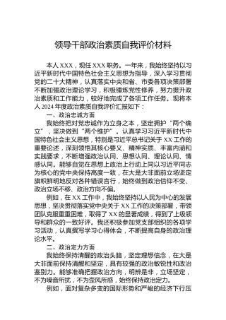 2024年领导干部政治素质自我评价材料