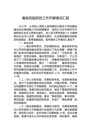 2024年廉政风险防控工作开展情况汇报