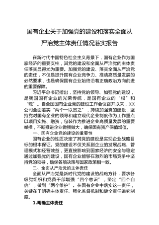 2024年国有企业关于加强党的建设和落实全面从严治党主体责任情况落实报告