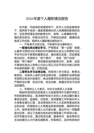 2024年度个人履职情况报告