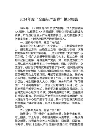 2024年度“全面从严治党”情况报告