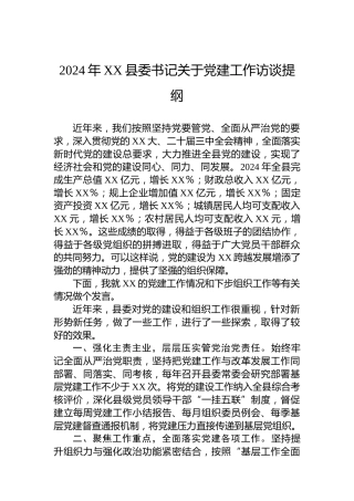 2024年XX县委书记关于党建工作访谈提纲