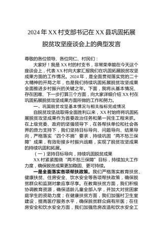 2024年XX村支部书记在XX县巩固拓展脱贫攻坚座谈会上的典型发言