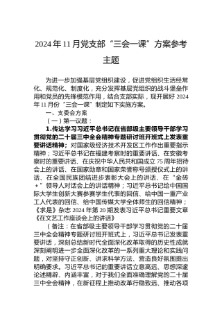 2024年11月党支部“三会一课”方案参考主题