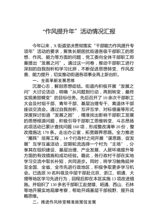 2024年“作风提升年”活动情况汇报