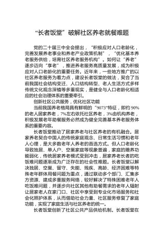 “长者饭堂”破解社区养老就餐难题