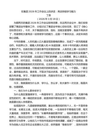 最新讲话系列第13780期丁鼎：在集团2026年工作会议上的讲话：再谈持续学习能力