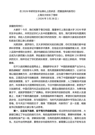 最新讲话系列第13781期上海交大校长丁奎岭：在2026年研究生毕业典礼上的讲话