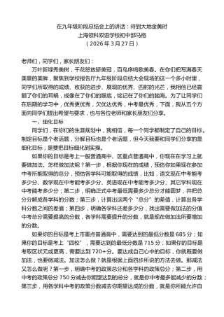 最新讲话系列第13782期上海领科双语学校初中部马格：在九年级阶段总结会上的讲话