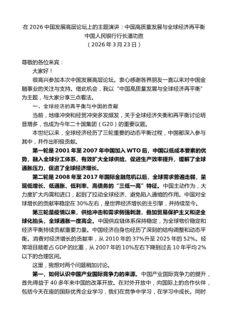 最新讲话系列第13783期中国人民银行行长潘功胜：在2026中国发展高层论坛上的主题演讲