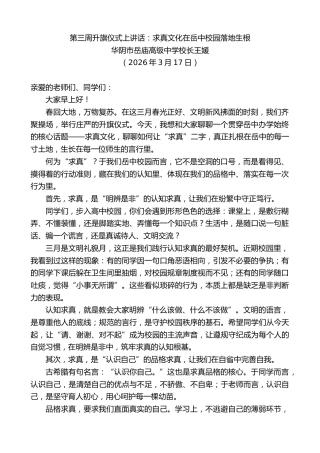 最新讲话系列第13784期华阴市岳庙高级中学校长王媛：第三周升旗仪式上讲话