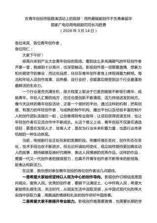 最新讲话系列第13785期国家广电总局电视剧司司长冯胜勇：在青年创投终极路演活动上的致辞