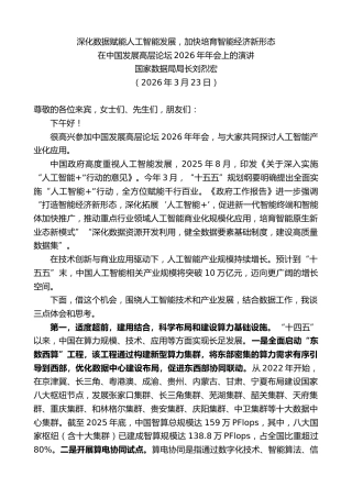 最新讲话系列第13786期国家数据局局长刘烈宏：在中国发展高层论坛2026年年会上的演讲