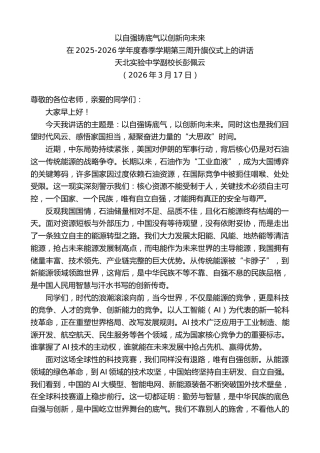最新讲话系列第13787期在2025-2026学年度春季学期第三周升旗仪式上的讲话