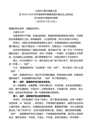 最新讲话系列第13788期在2025-2026学年度春季学期第四周升旗仪式上的讲话
