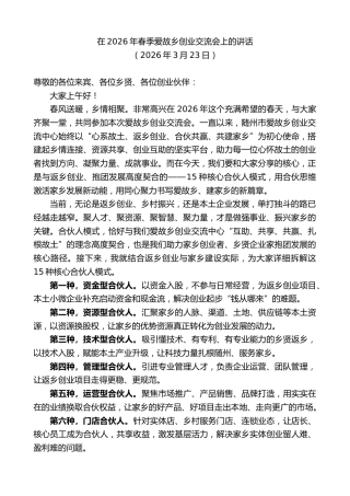 最新讲话系列第13789期在2026年春季爱故乡创业交流会上的讲话