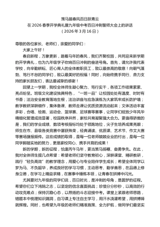 最新讲话系列第13791期在2026春季开学典礼暨九年级中考百日冲刺誓师大会上的讲话