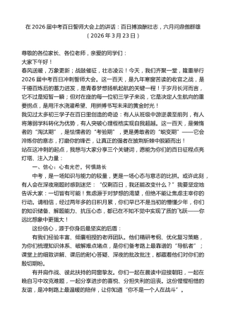 最新讲话系列第13792期在2026届中考百日誓师大会上的讲话